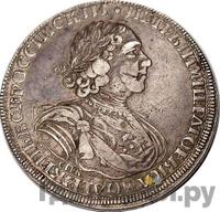 Полтина 1725 года