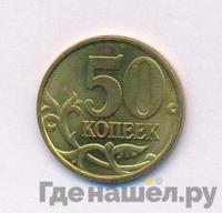 50 копеек 2003 года