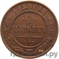 1 копейка 1885 года СПБ