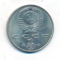 1 рубль 1991 года  Низами Гянджеви