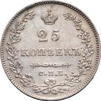 25 копеек 1831 года СПБ НГ