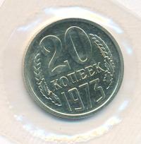 20 копеек 1973 года