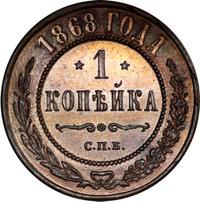 1 копейка 1868 года