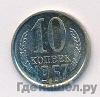 10 копеек 1967 года