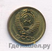 1 копейка 1981 года