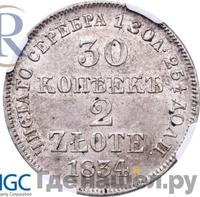 30 копеек - 2 злотых 1834 года МW Русско-Польские