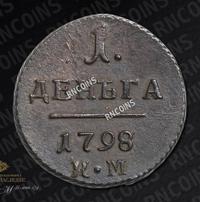 Деньга 1798 года