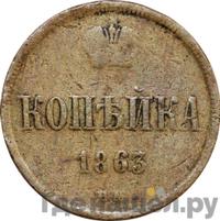 1 копейка 1863 года