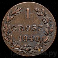 1 грош 1840 года