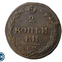 2 копейки 1812 года