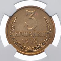 3 копейки 1979 года