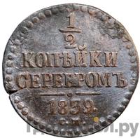 1/2 копейки 1839 года