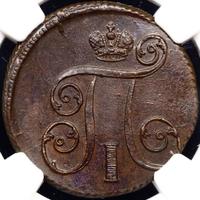 1 копейка 1801 года