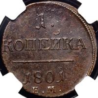1 копейка 1801 года