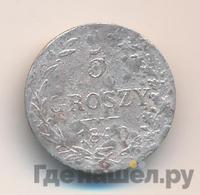 5 грошей 1840 года