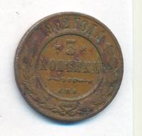 3 копейки 1902 года СПБ