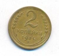 2 копейки 1931 года