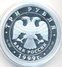 3 рубля 1999 года СПМД