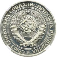 1 рубль 1976 года