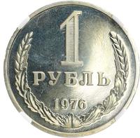 1 рубль 1976 года