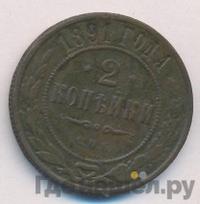 2 копейки 1891 года СПБ
