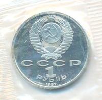 1 рубль 1987 года