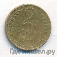2 копейки 1954 года
