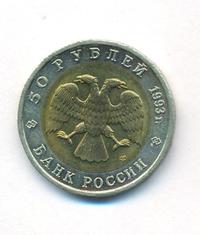 50 рублей 1993 года ЛМД Красная книга
