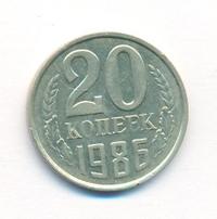 20 копеек 1986 года