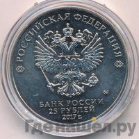 25 рублей 2017 года ММД