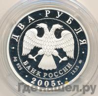 2 рубля 2005 года ММД