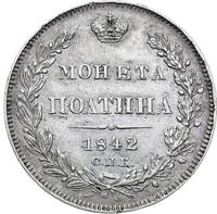 Полтина 1842 года