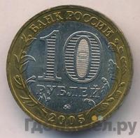 10 рублей 2005 года ММД