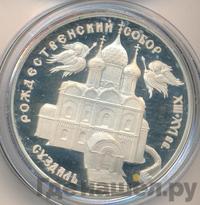 3 рубля 1994 года ЛМД