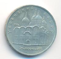 5 рублей 1990 года