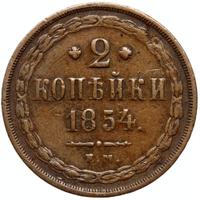 2 копейки 1854 года