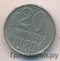 20 копеек 1980 года
