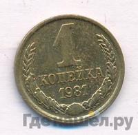 1 копейка 1981 года