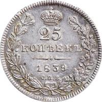 25 копеек 1839 года
