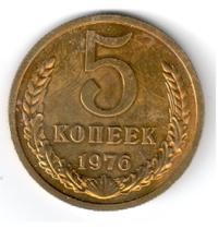 5 копеек 1976 года