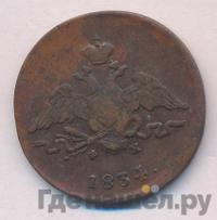 1 копейка 1834 года