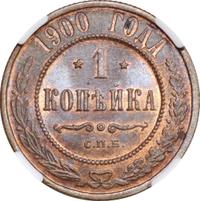 1 копейка 1900 года СПБ