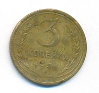 3 копейки 1933 года