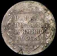 Полуполтинник 1801 года