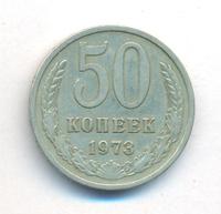 50 копеек 1973 года