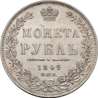 1 рубль 1849 года