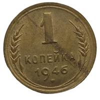 1 копейка 1946 года