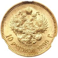 10 рублей 1899 года