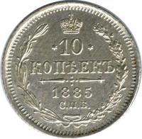10 копеек 1885 года СПБ АГ