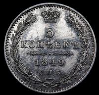5 копеек 1849 года